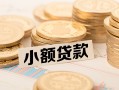 成都27空放-成都27个人短借-成都27身份证小额贷款