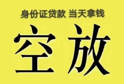 成都27身份证办理贷款-成都27民间大额借贷-成都2724小时上门放款