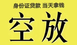 成都27身份证办理贷款-成都27民间大额借贷-成都2724小时上门放款
