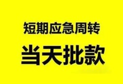 成都27小额贷款公司-成都27哪里可以借钱-成都27私人借钱电话