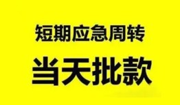 成都27小额贷款公司-成都27哪里可以借钱-成都27私人借钱电话