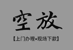 成都27短借私借空放-成都27贷款公司电话号码-成都27正规个人借贷