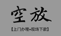成都27短借私借空放-成都27贷款公司电话号码-成都27正规个人借贷