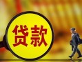 成都27贷款私人贷款-成都27私人工程贷款-成都27资金短借