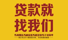 成都27无抵押信用贷款-成都27哪里有小额贷款-成都27私借空放