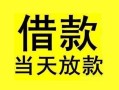 成都27短借短拆-成都27个人贷款小额贷款-成都27私人借贷