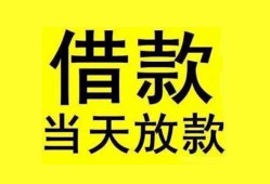 成都27短借短拆-成都27个人贷款小额贷款-成都27私人借贷
