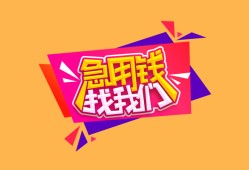 成都27空放贷款-成都27急用钱找我-成都27民间私借