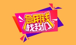 成都27空放贷款-成都27急用钱找我-成都27民间私借