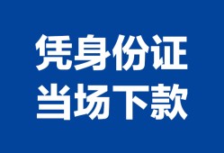 成都27个人借钱长期-成都27私人借钱短借微信号-成都27借钱急用钱