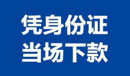 成都27私人贷款额-成都27贷款当天放款-成都27大额短借