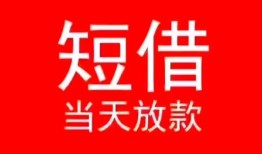 成都27小额短借-成都27空放借钱-成都27私借空放短借