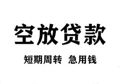 成都27私人空放借钱-成都27正规个人借贷-成都27私人借钱长期