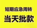 成都27民间借贷网-成都27小额贷款-成都27贷款银行
