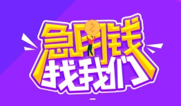 成都27民间短期私借借款-成都27民间小额借贷-成都27用身份证借私借