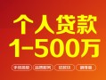 成都27贷款当天放款-成都27空放私借民间借贷-成都27应急贷款
