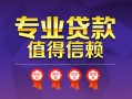 成都27民间借贷网-成都27私借短借-成都27身份证小额贷款