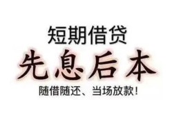 成都27私借短借-成都27靠谱个人借钱-成都27信用贷款