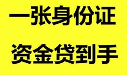 成都27私人空放-成都27民间借贷私人放款-成都27私人身份证贷款
