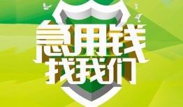 成都27私人信用贷款-成都27私人24小时借钱-成都27借钱网