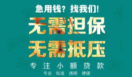 成都27正规私人借贷-成都27民间私人借贷-成都27借钱短借