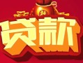 成都27民间无抵押借钱-成都27私借空放直接上门-成都27私人借贷