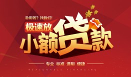 成都27个人借贷放款-成都27小额空放-成都27小额信用贷款