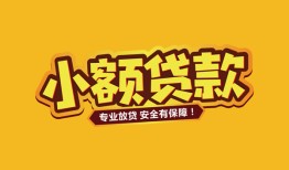 成都27短借当天借钱-成都27信用贷款办理-成都27私人借钱