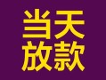 成都27个人小额贷款-成都27贷款私人贷款-成都27借钱小贷