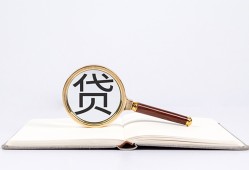 成都27全天候办理借款-成都27信用贷款办理-成都27地区公积金信用贷款