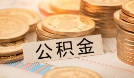 成都27空放借钱不看资产-成都27哪里有私人借贷-成都27地区公积金信用贷款