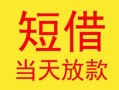 成都27民间小额借贷-成都27民间大额借贷-成都27私借空放短借