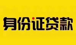 成都27民间借贷网-成都27民间私人借贷-成都2724小时上门放款