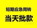 成都27民间小额借贷-成都27身份证小额贷款-成都27快速小额贷款