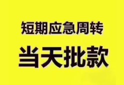 成都27地区公积金信用贷款-成都27贷款包过当天放款-成都27私借空放直接上门