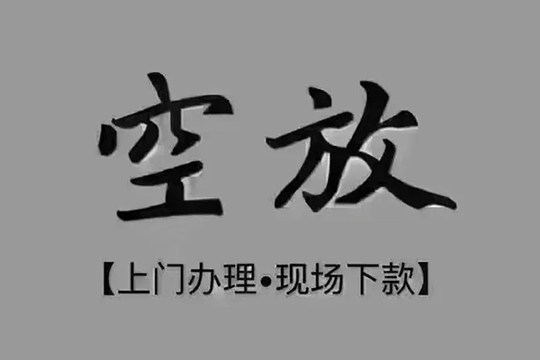 成都27短借私借空放
